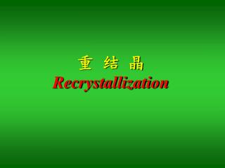 重 结 晶 Recrystallization