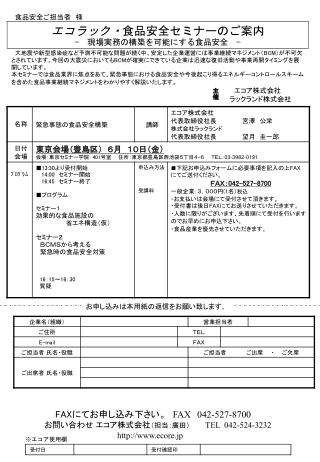 エコラック・ 食品安全セミナーのご案内 −　現場実務の構築を可能にする食品安全　−