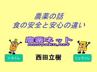 農薬の話 食の安全と安心の違い