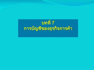 บทที่ 7 การบัญชีของธุรกิจการค้า