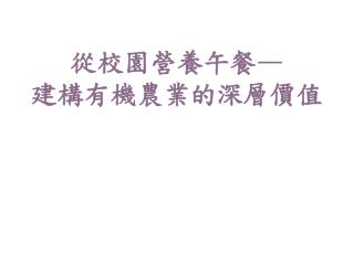 從校園營養午餐 — 建構有機農業的深層價值