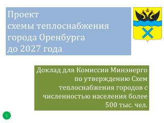 Проект схемы теплоснабжения города Оренбурга до 2027 года