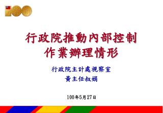 行政院主計處視察室 黃主任叔娟