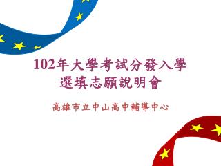 102 年大學考試分發入學 選填志願說明會