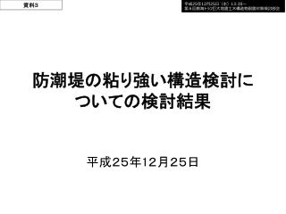 防潮堤の粘り強い構造検討に ついての検討結果