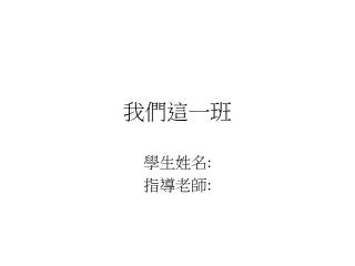 我們這一班