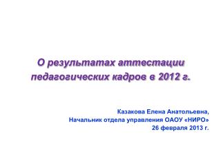 О результатах аттестации педагогических кадров в 2012 г.