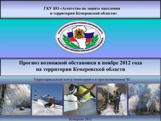 ГКУ КО «Агентство по защите населения и территории Кемеровской области»