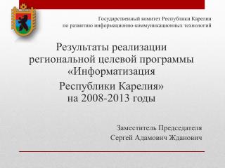 Государственный комитет Республики Карелия по развитию информационно-коммуникационных технологий