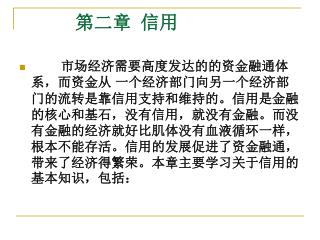 第二章 信用