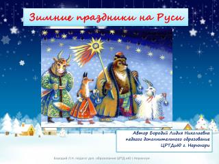 Зимние праздники на Руси