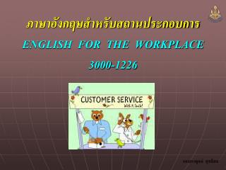 ภาษาอังกฤษสำหรับสถานประกอบการ ENGLISH FOR THE WORKPLACE 3000-1226