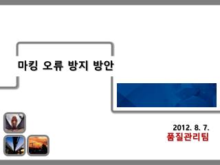 2012. 8. 7. 품질관리팀