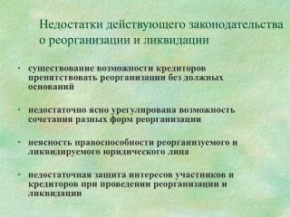 Недостатки действующего законодательства о реорганизации и ликвидации