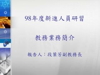 98 年度 新進人員研習