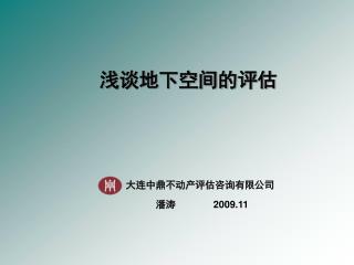 大连中鼎不动产评估咨询有限公司