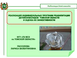 ФГУ «ГБ МСЭ по ТОМСКОЙ ОБЛАСТИ» РАССОЛОВА ЛАРИСА ВАЛЕНТИНОВНА