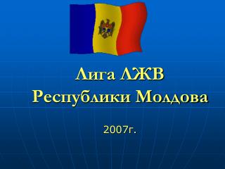 Лига ЛЖВ Республики Молдова