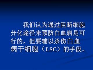 我们认为通过阻断细胞分化途径来预防白血病是可行的，但要辅以杀伤 白血病干细胞（ LSC ）的手段。