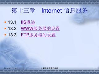 第十三章　 Internet 信息服务