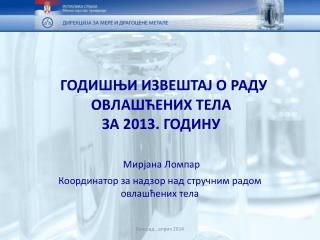 ГОДИШЊИ ИЗВЕШТАЈ О РАДУ ОВЛАШЋЕНИХ ТЕЛА ЗА 2013. ГОДИНУ