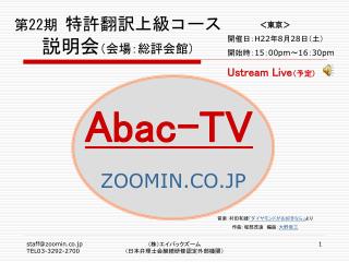 第 22 期 特許翻訳上級コース 説明会 （会場：総評会館）