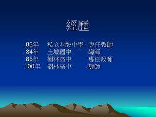 83 年 私立君毅中學 專任教師 84 年 土城國中 導師 85 年 樹林高中 專任教師