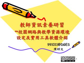 教師資訊素養研習 ~ 校園網路與教學資源環境設定及實用工具軟體介紹