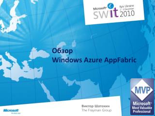 Обзор Windows Azure AppFabric