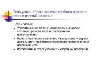 Тема урока: «Приготовление сдобного пресного теста и изделий из него.»