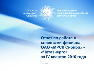 Отчет по работе с клиентами филиала ОАО «МРСК Сибири» - «Читаэнерго» за IV квартал 2010 года