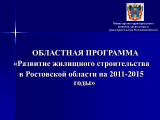 ОБЛАСТНАЯ ПРОГРАММА «Развитие жилищного строительства в Ростовской области на 2011-2015 годы»