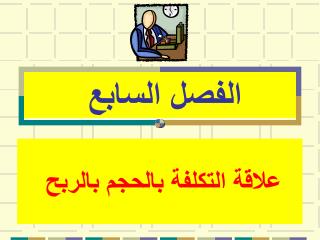 علاقة التكلفة بالحجم بالربح