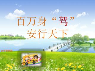 百万身 “ 驾 ” 安行天下