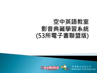 空中英語教室 影音典藏學習系統 (53 所電子書聯盟版 )