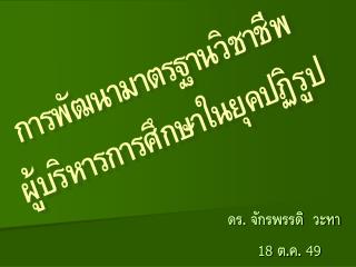 ดร. จักรพรรดิ วะทา 18 ต.ค. 49