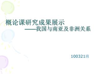 概论课研究成果展示 —— 我国与南亚及非洲关系