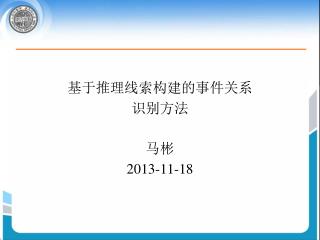 基于推理线索构建的事件关系 识别方法 马彬 2013-11-18