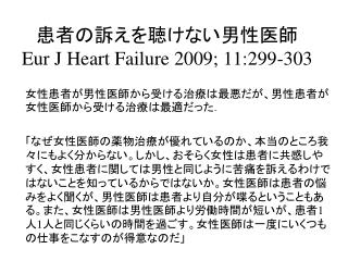 患者の訴えを聴けない男性医師 Eur J Heart Failure 2009; 11:299-303