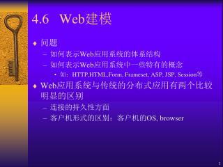 4.6 Web 建模