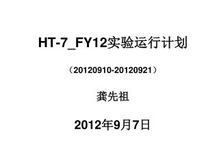 HT-7_FY12 实验运行计划 （ 20120910-20120921 ） 龚先祖 2012 年 9 月 7 日
