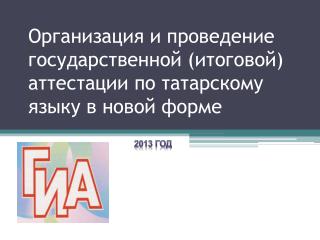 Организация и проведение государственной (итоговой) аттестации по татарскому языку в новой форме