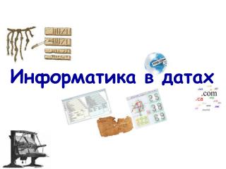 Информатика в датах