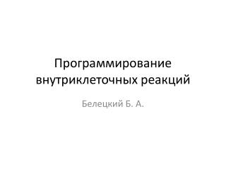 Программирование внутриклеточных реакций