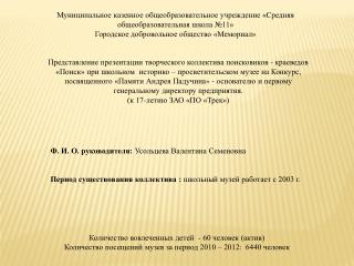 Ф. И. О. руководителя: Усольцева Валентина Семеновна