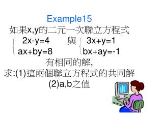解 :[1]. 此共同解必滿足 2x-y=4 及 3x+y=1 即 2x-y=4….. (1) 3x+y=1…. (2)