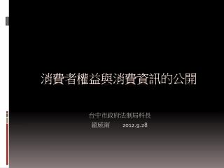 消費者權益與消費資訊的公開