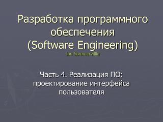 Разработка программного обеспечения ( Software Engineering ) Ian Sommervillle