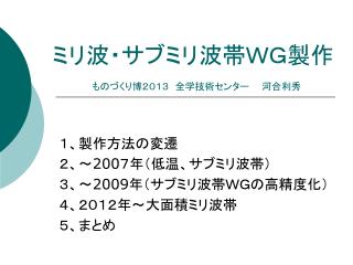 ミリ波・サブミリ波帯ＷＧ製作 　ものづくり博２０１３　全学技術センター　　河合利秀