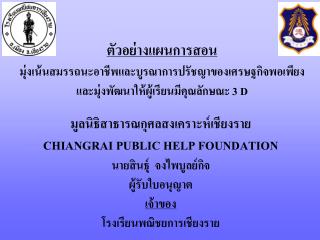 ตัวอย่างแผนการสอน มุ่งเน้นสมรรถนะอาชีพและบูรณาการปรัชญาของเศรษฐกิจพอเพียง